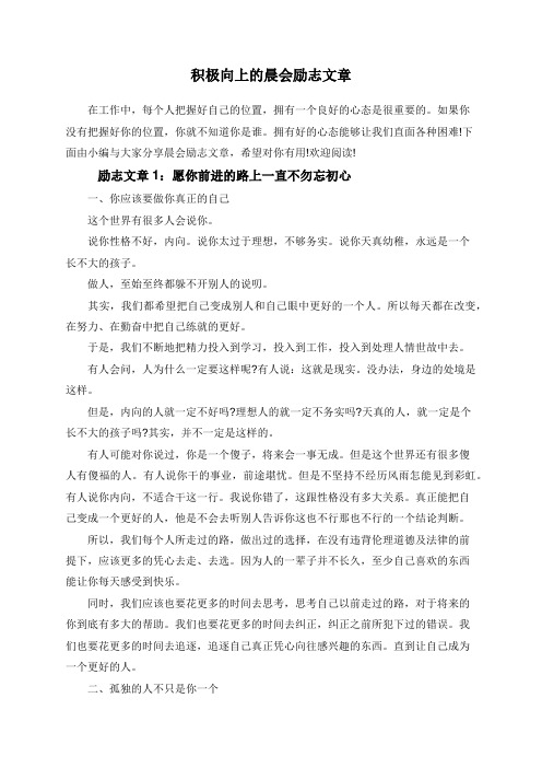 积极向上的晨会励志文章