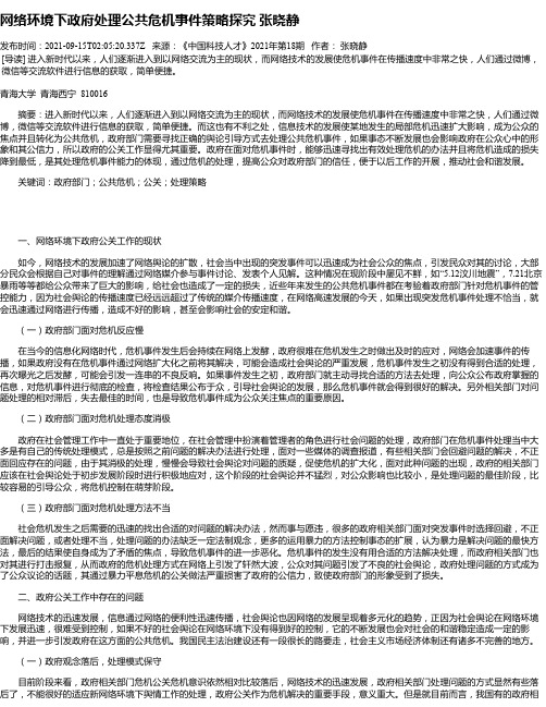 网络环境下政府处理公共危机事件策略探究张晓静