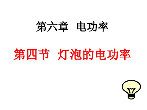 教科物理九年级上册第六章4测量小灯泡的电功率  课件(共19张PPT)