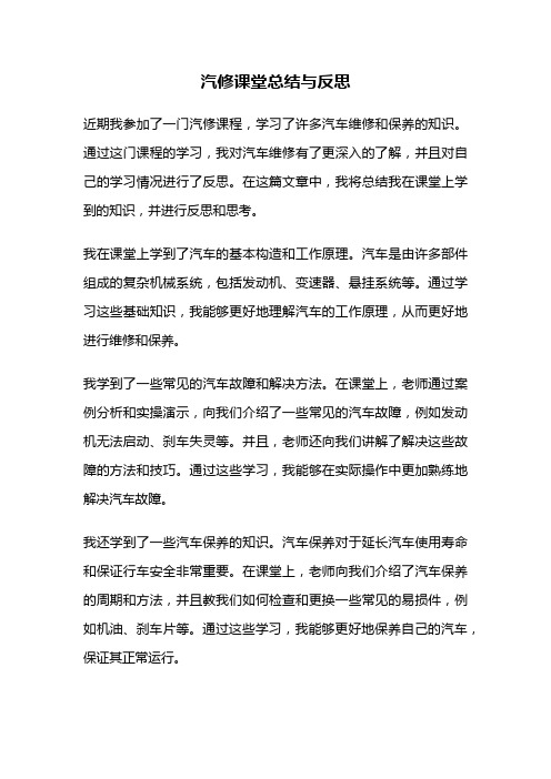 汽修课堂总结与反思