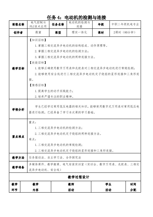 电动机的检测与连接  (教学设计)