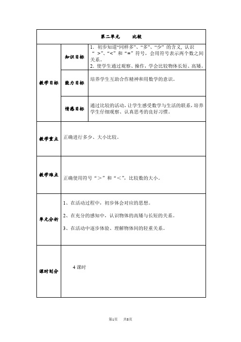 一年级数学上册第二单元 比较教案_北师大版