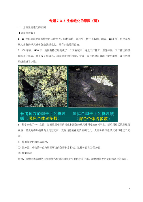 八年级生物下册 专题7.3.3 生物进化的原因(讲)(含解析