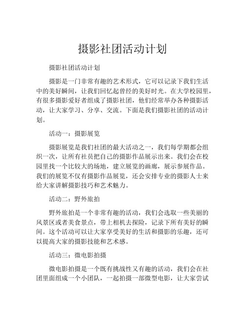 摄影社团活动计划