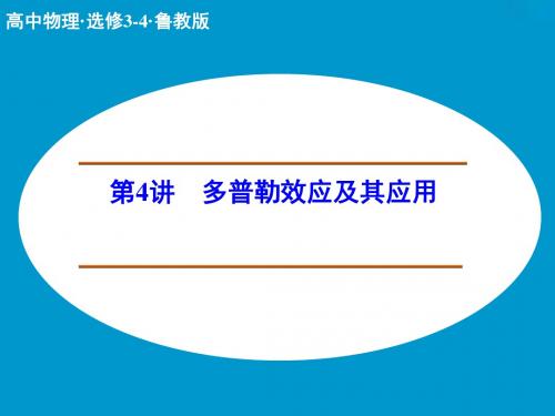 鲁科版高中物理选修3-4课件 多普勒效应及其应用课件1