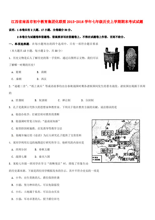 江西省南昌市初中教育联盟2015-2016学年七年级历史上学期期末试题及答案