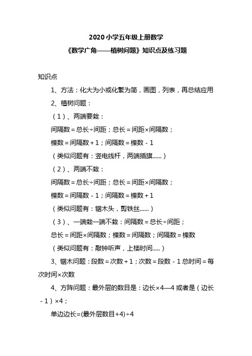 2020小学五年级上册数学《数学广角——植树问题》知识点及练习题