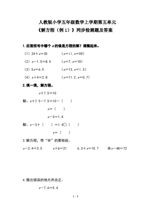 人教版小学五年级数学上学期第五单元《解方程(例1)》同步检测题及答案(含两套题)