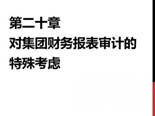 南财福建路审计第20章 对集团财务报表审计的特殊考虑