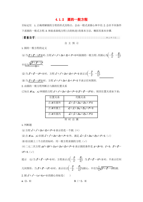 高中数学 第四章 圆与方程 4.1 4.1.2 圆的一般方程学案 新人教A版必修2-新人教A版高一必