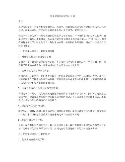 化学实验室制定学习计划