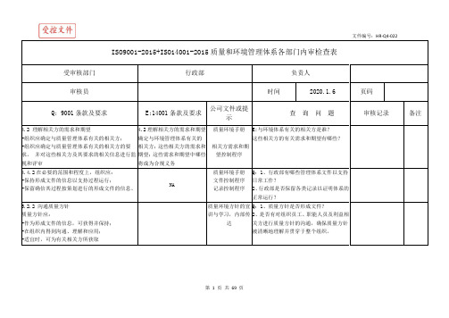 ISO9001-2015+ISO14001-2015质量和环境管理体系各部门内审检查表