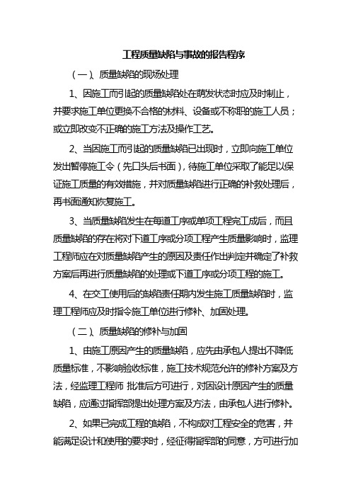 工程质量缺陷与事故的报告程序