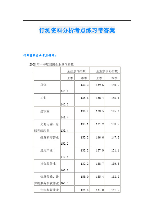 行测资料分析考点练习带答案