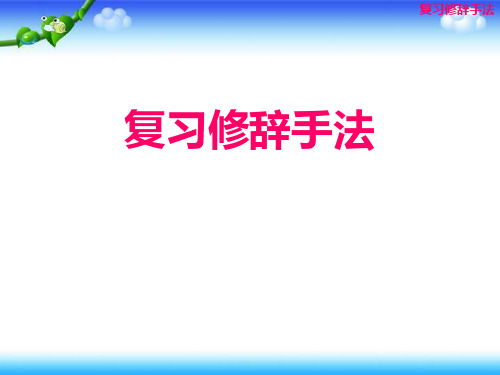 小升初语文专项复习之修辞手法课件(共18张PPT)