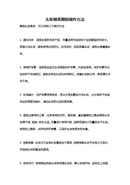 头发做柔顺的操作方法