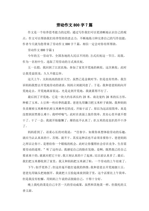 劳动作文800字7篇