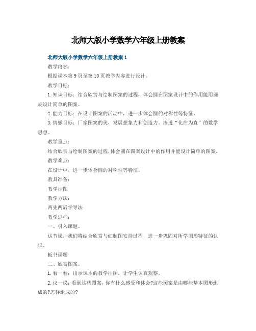 北师大版小学数学六年级上册教案