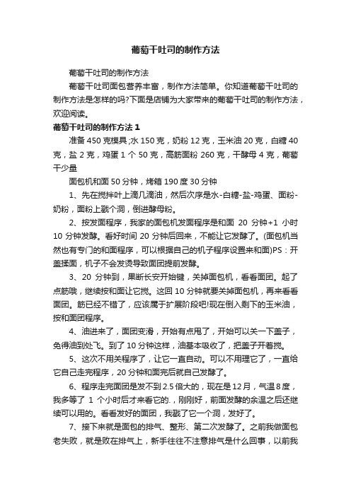 葡萄干吐司的制作方法