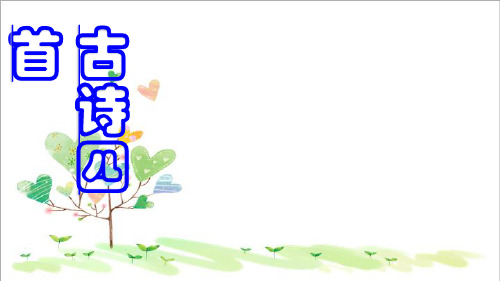 初中语文八年级上册《9古诗四首》 (6)