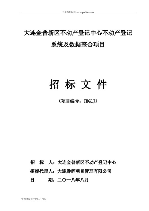 不动产登记中心不动产登记系统及数据整合项目文件招投标书范本