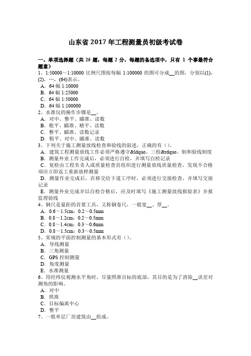 山东省年工程测量员初级考试题