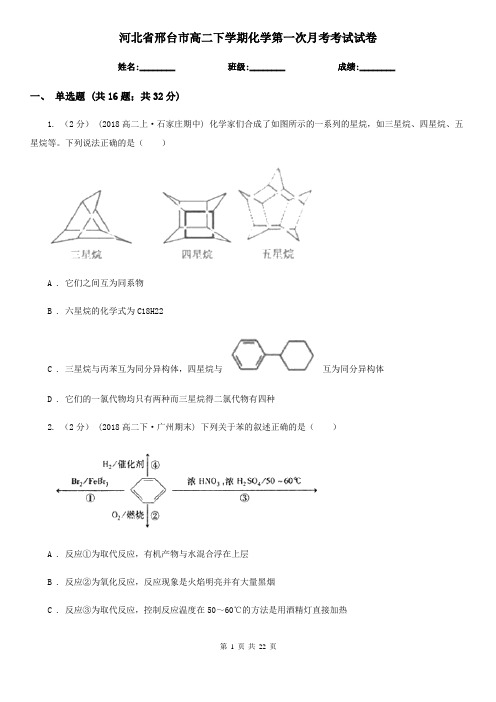 河北省邢台市高二下学期化学第一次月考考试试卷