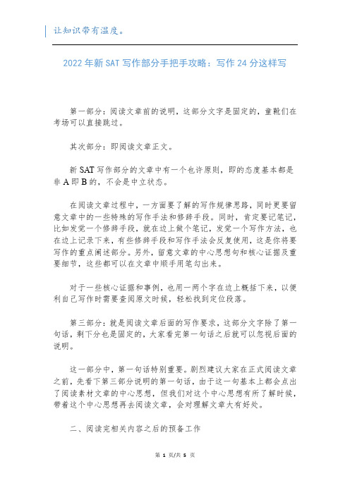 2022年新SAT写作部分手把手攻略:写作24分这样写新