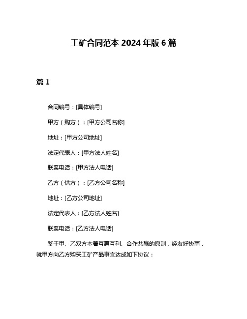 工矿合同范本2024年版6篇