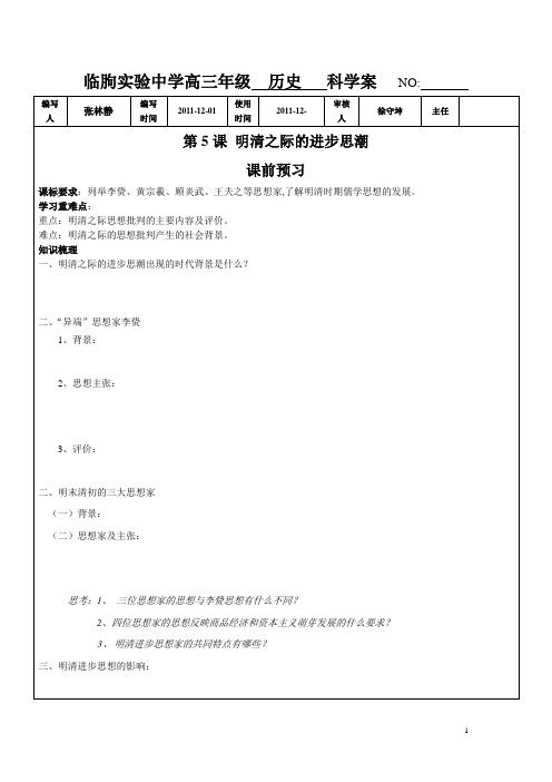 5课明清之际的进步思潮学案   NO