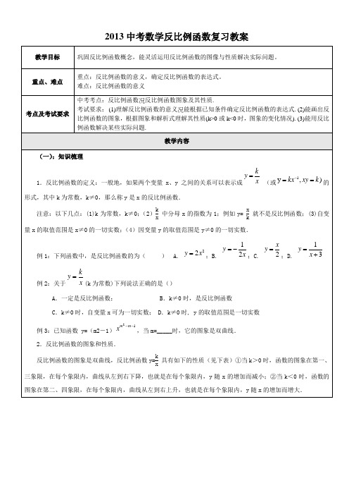 XY2013中考数学反比例函数复习教案