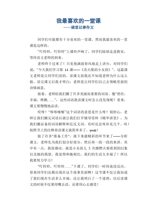 小学生优秀写事习作：我最喜欢的一堂课_课堂记事作文