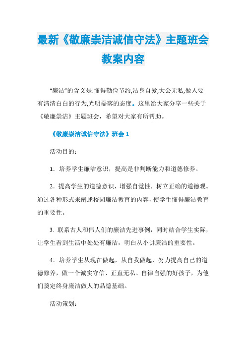 最新《敬廉崇洁诚信守法》主题班会教案内容