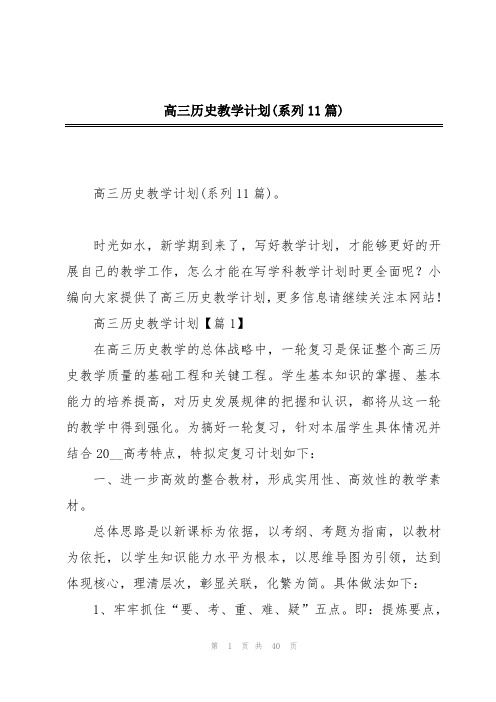 高三历史教学计划(系列11篇)