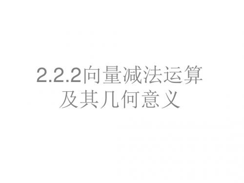 高一数学向量加法运算及其几何意义2