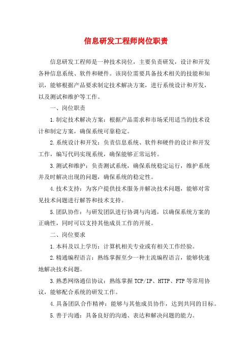 信息研发工程师岗位职责