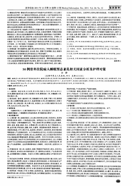 50例骨科住院病人睡眠型态紊乱相关因素分析及护理对策