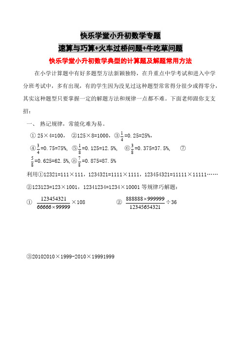 快乐学堂小升初数学专题速算与巧算+火车过桥问题+牛吃草问题