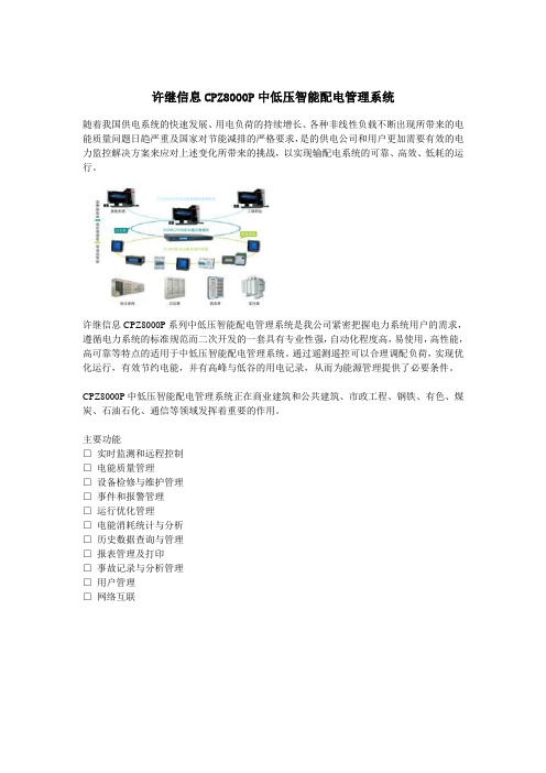 CPZ8000P中低压智能配电管理系统