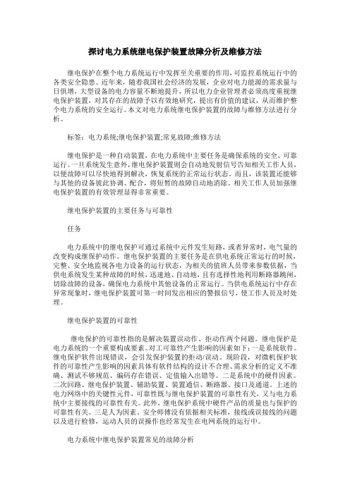 探讨电力系统继电保护装置故障分析及维修方法