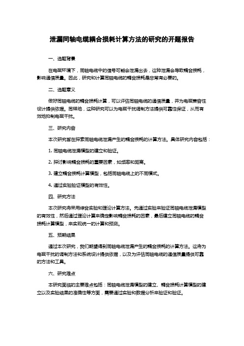 泄漏同轴电缆耦合损耗计算方法的研究的开题报告