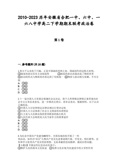 2010-2023历年安徽省合肥一中、六中、一六八中学高二下学期期末联考政治卷