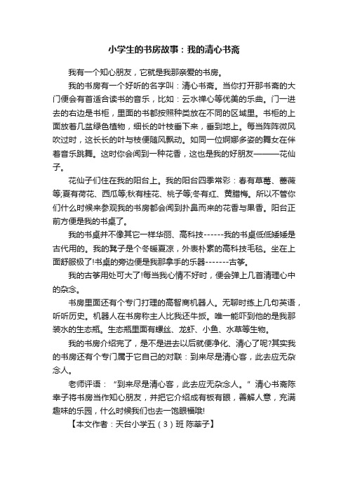 小学生的书房故事：我的清心书斋