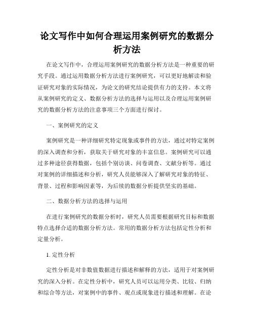 论文写作中如何合理运用案例研究的数据分析方法