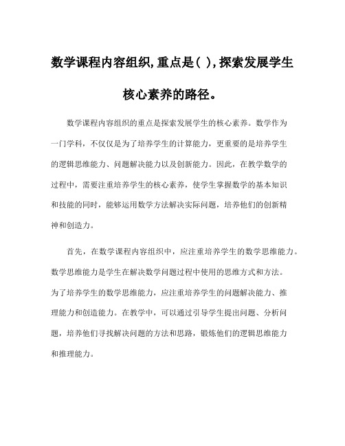 数学课程内容组织,重点是( ),探索发展学生核心素养的路径。