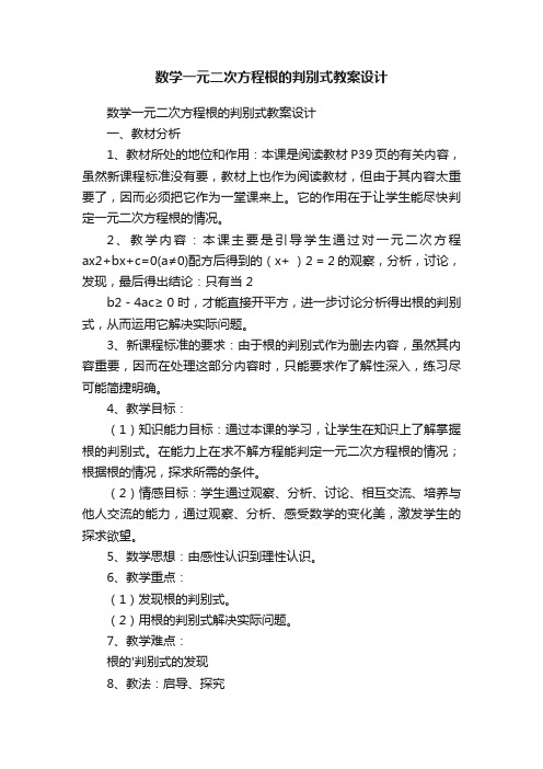 数学一元二次方程根的判别式教案设计