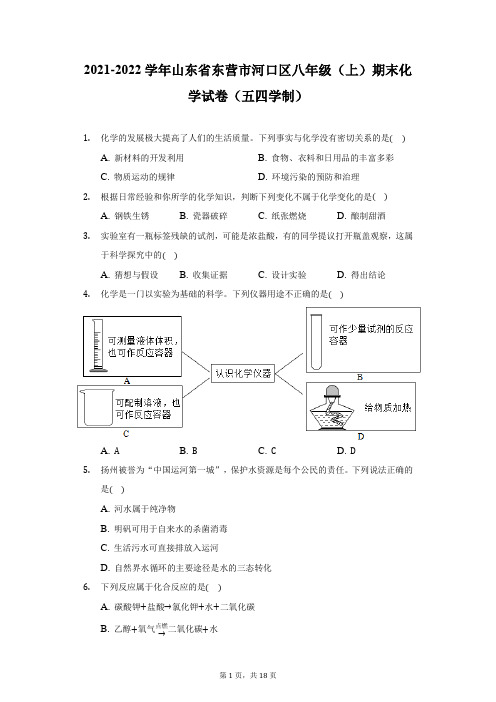 2021-2022学年山东省东营市河口区八年级(上)期末化学试卷(五四学制)(附答案详解)