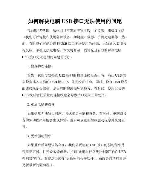 如何解决电脑USB接口无法使用的问题