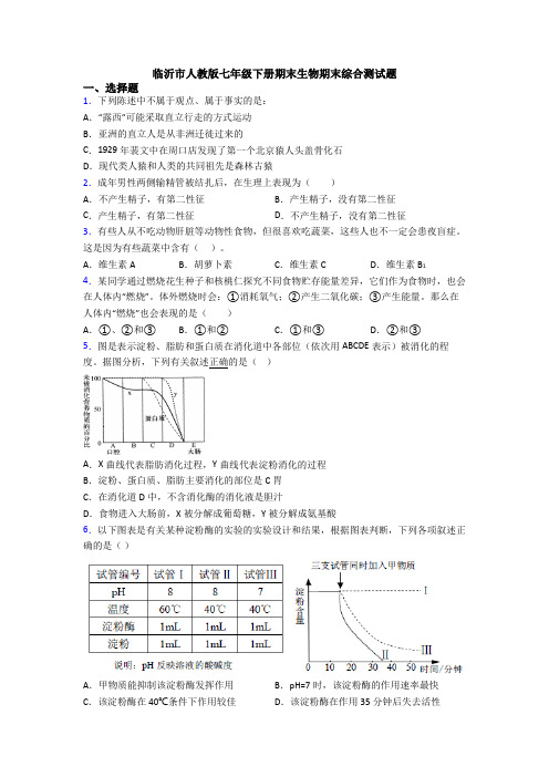 临沂市人教版七年级下册期末生物期末综合测试题