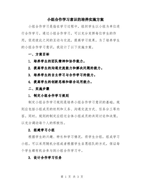 小组合作学习意识的培养实施方案